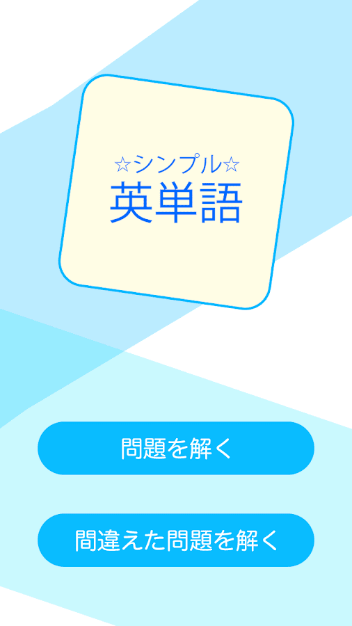 シンプル英単語テスト無料アプリ(TOEIC) Screen 3