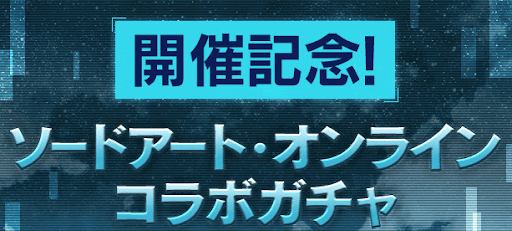 SAOコラボ-無料ガチャ