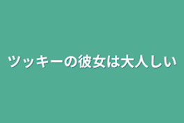 ツッキーの彼女は大人しい