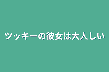 「ツッキーの彼女は大人しい」のメインビジュアル