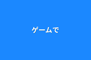 「ゲームで」のメインビジュアル