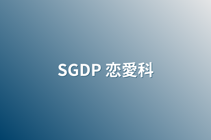 「SGDP 恋愛科」のメインビジュアル