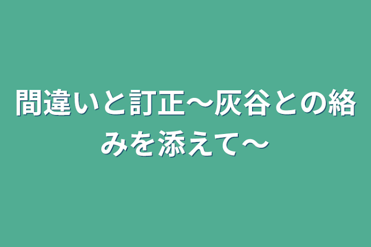 「間違いと訂正〜灰谷との絡みを添えて〜」のメインビジュアル