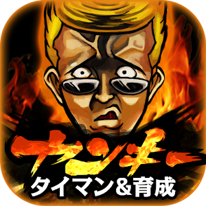 放置育成ゲーム 熱血！ヤンキーバトル.apk 1.0.0