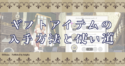 【ツイステ】ギフトアイテム(ステッカー)の入手方法と使い道 - 神ゲー攻略