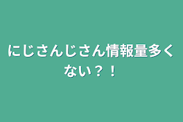 にじさんじさん情報量多くない？！