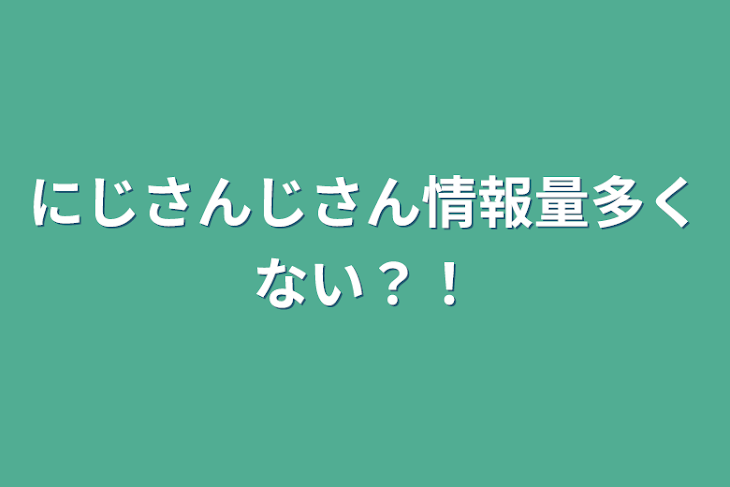 「にじさんじさん情報量多くない？！」のメインビジュアル