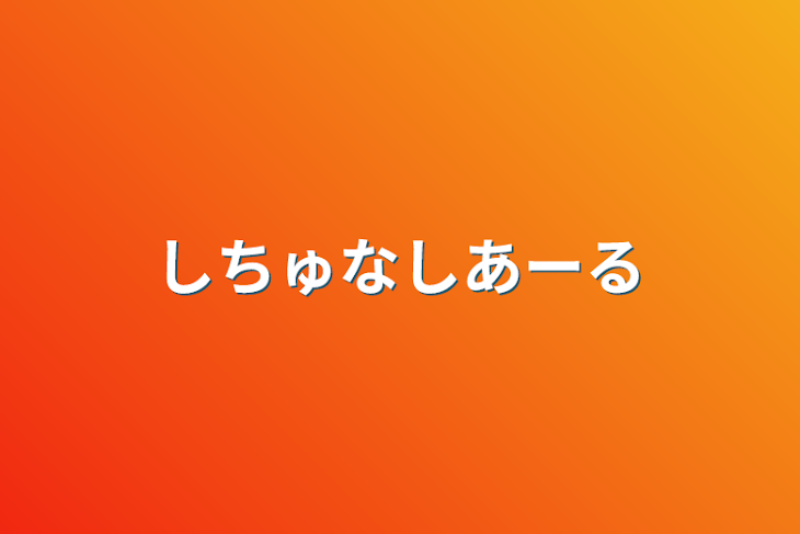 「しちゅなしあーる」のメインビジュアル