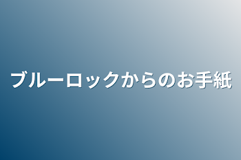 ブルーロックからのお手紙