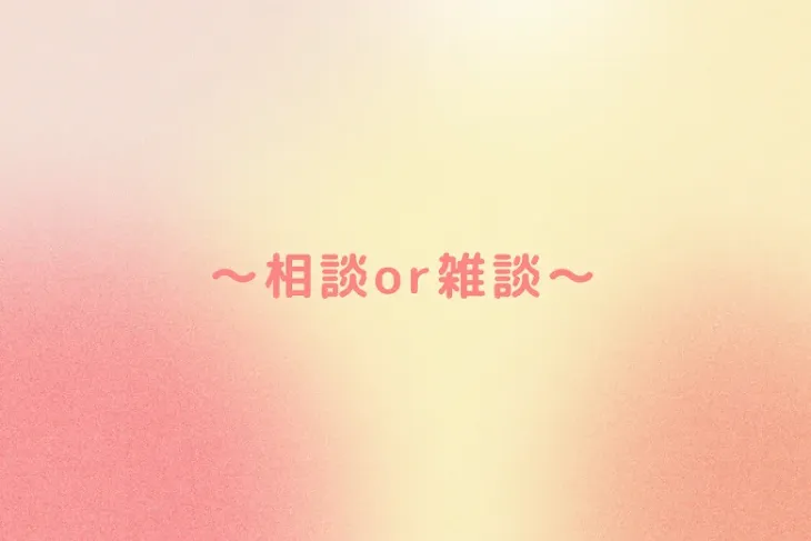 「〜相談or雑談〜」のメインビジュアル