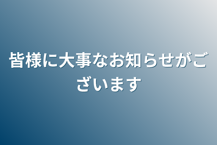 「皆様に大事なお知らせがございます」のメインビジュアル