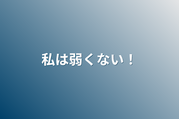 私は弱くない！