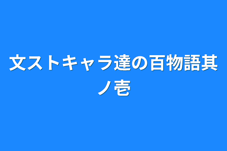 「文ストキャラ達の百物語其ノ壱」のメインビジュアル