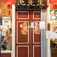 池先生 Kopitiam(公館店)