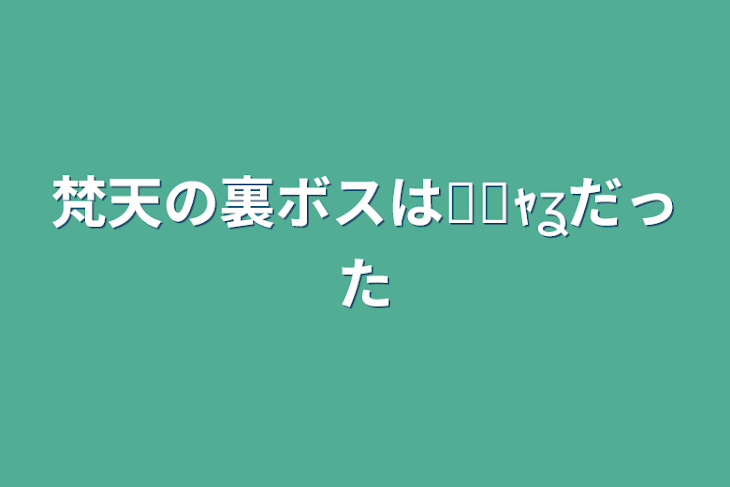 「梵天の裏ボスは₹˝ｬʓだった」のメインビジュアル