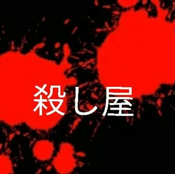 「殺し屋」のメインビジュアル