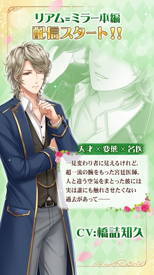 恋愛プリンセス 変態 医師 リアム ミラー Cv 橋詰知久 の本編ストーリー配信スタート オトメラボ