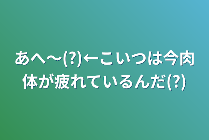 「あへ～(?)←こいつは今肉体が疲れているんだ(?)」のメインビジュアル