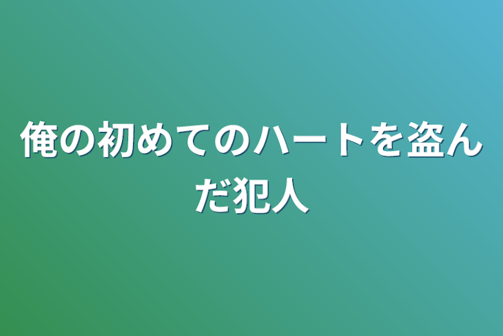 「俺の初めてのハートを盗んだ犯人」のメインビジュアル