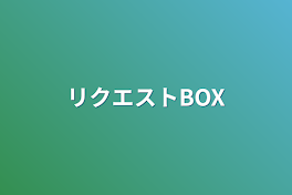 リクエストBOX