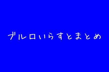 ⚽️🟦⛓️のイラストまとめました。