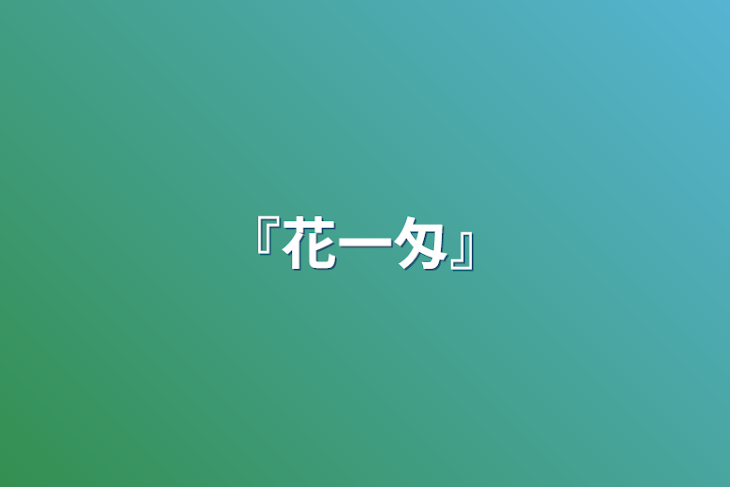 「『花一匁』」のメインビジュアル