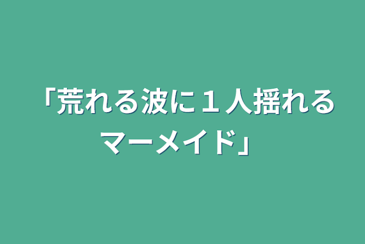 「「荒れる波に１人揺れるマーメイド」」のメインビジュアル