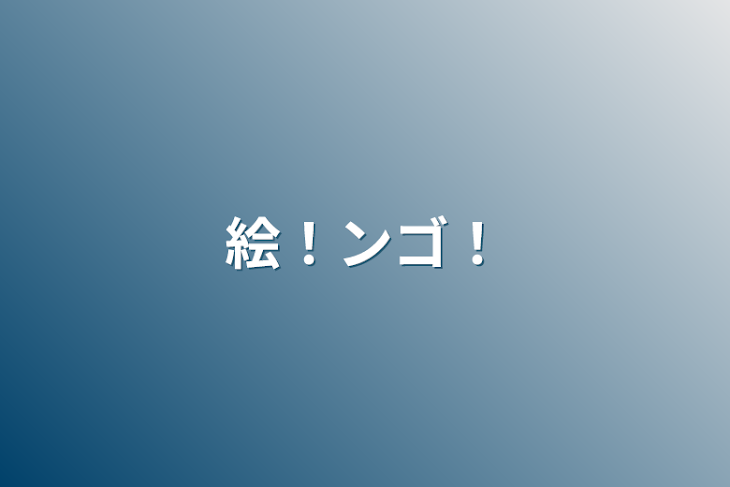 「絵！ンゴ！」のメインビジュアル