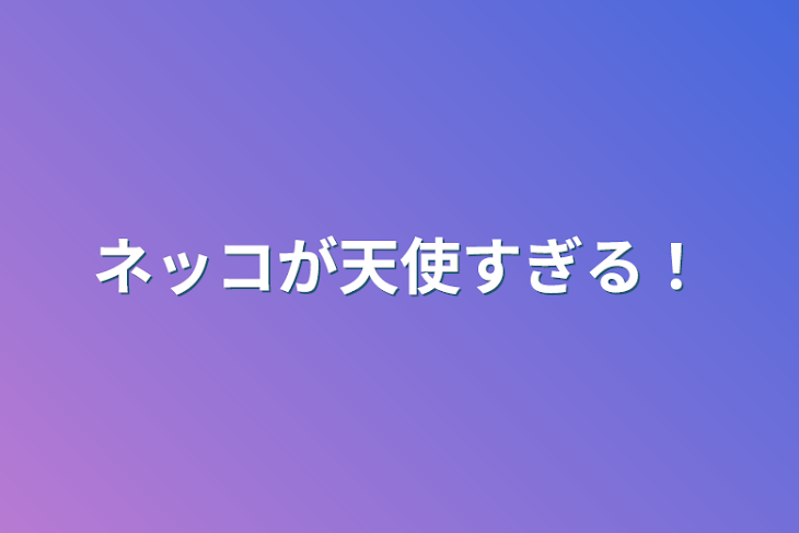 「ネッコが天使すぎる！」のメインビジュアル