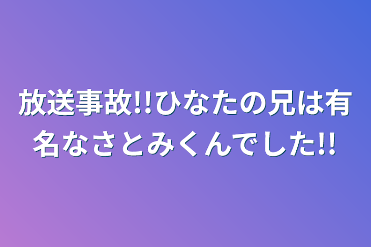 「放送事故!!ひなたの兄は有名なさとみくんでした!!」のメインビジュアル