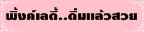 พิ้งค์เลดี้