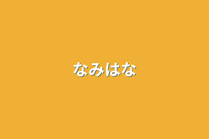 「なみはな」のメインビジュアル