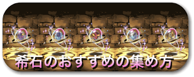 パズドラ 希石 きせき の入手方法と効率的な集め方 パズドラ攻略 神ゲー攻略