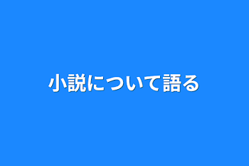 小説について語る