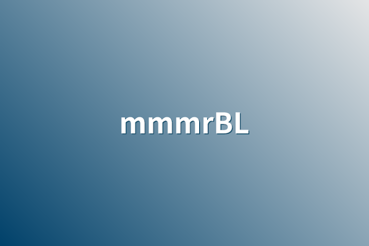 「mmmrBL」のメインビジュアル