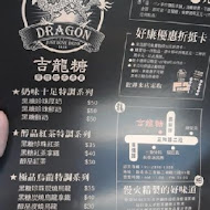 吉龍糖黑糖茶飲專賣店