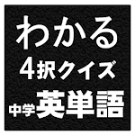 Cover Image of 下载 中学で学ぶ英単語　わかる4択クイズ　中学英単語 1.0 APK