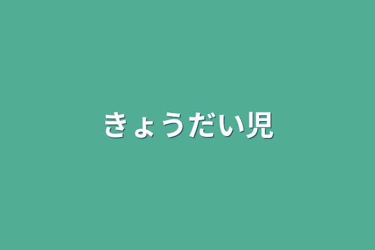 「きょうだい児」のメインビジュアル