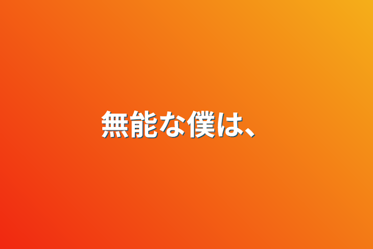 「無能な僕は…？」のメインビジュアル