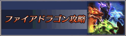 キンスレ ファイアドラゴン攻略とおすすめパーティ編成 ドラゴンレイド 神ゲー攻略