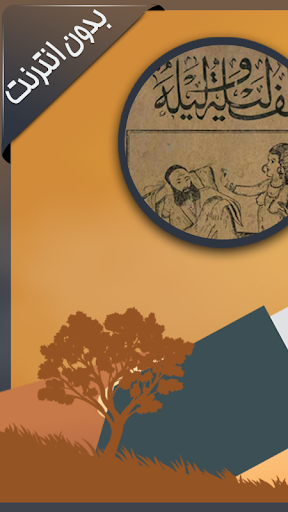 الف ليلة وليلة بدون انترنت