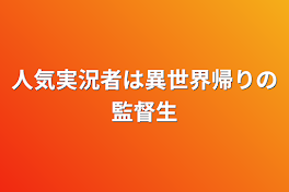 人気実況者は異世界帰りの監督生