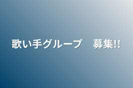 歌い手グループ　募集!!