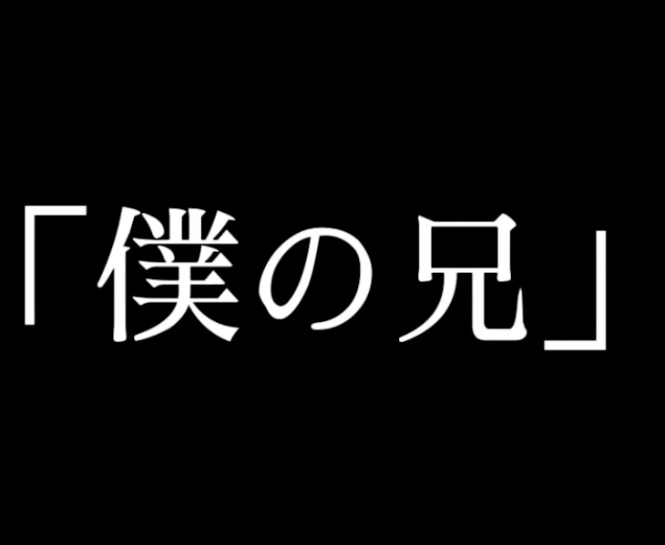 「「僕の兄」TELLER版」のメインビジュアル