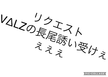 リクエストの長尾誘い受け