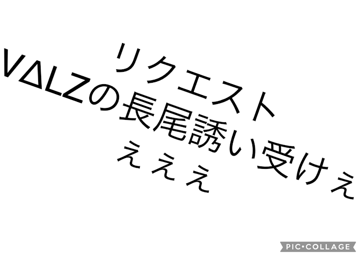 「リクエストの長尾誘い受け」のメインビジュアル