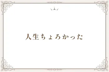 人生ちょろかった