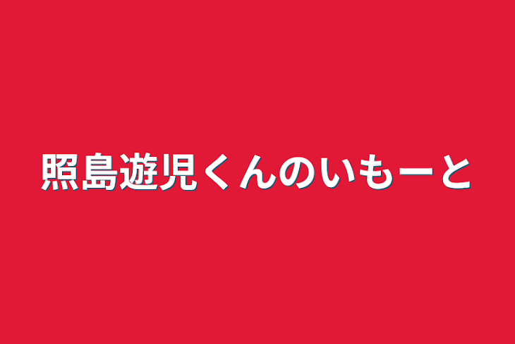 「照島遊児くんのいもーと」のメインビジュアル