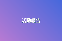 活動報告