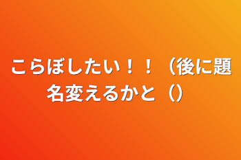 「こらぼしたい！！（後に題名変えるかと（）」のメインビジュアル